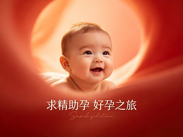爱辉求精助孕科学助孕 开启专属好孕之旅